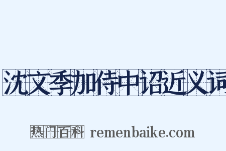 沈文季加侍中诏近义词是什么意思的图片